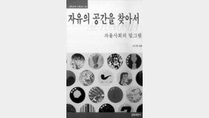 [인문사회]‘자유의 공간을 찾아서’