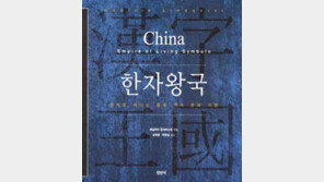 [학술신간]'한자왕국' 경제성장 등업고 부활하는 중국어