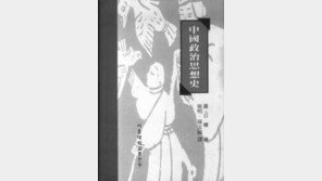 [인문사회]'중국정치사상사' 中정치사상의 흥망 집대성