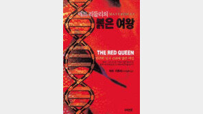 [인문사회]性과 진화의 비밀 엿보기 '붉은 여왕'