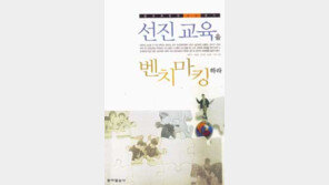 [인문사회]'선진교육을 벤치마킹하라'