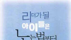 [어린이 책]´리더가 될 아이들은 노는 법부터 다르다´