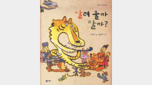 [어린이 책]옛이야기가 그림과 만났어요 ´살려줄까 말까´