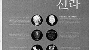 [인문사회]신라가 로마문화 받아들였다?