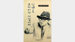 [인문사회]코미디황제의 눈물과 웃음 '인생은 코미디가…'