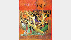 [어린이 책]'숲의 사나이 소바즈'