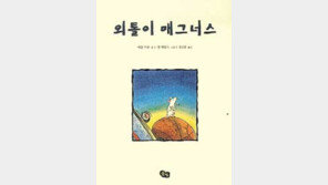 [어린이 책]'외톨이 매그너스'