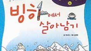 [어린이 책]'빙하에서 살아남기'