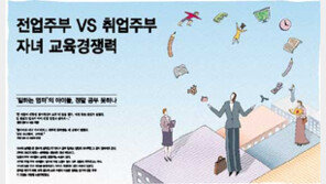 [커버스토리]전업주부 vs 취업주부의 자녀교육경쟁력