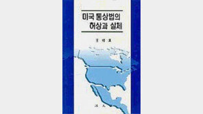 [경제경영]'미국 통상법의 허상과 실체'