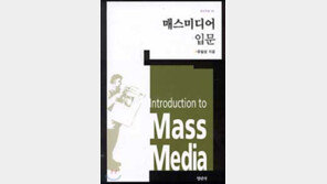 [인문사회]'매스미디어 입문'