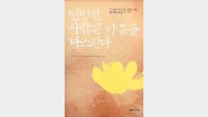 [인문사회]´현명한 사람은 마음을 다스린다´