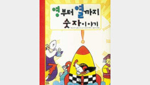 [어린이 책]´영부터 열까지 숫자이야기´