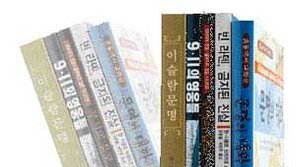 [인문사회]9·11 테러 1주년  침묵하는 진실, 꼬리 무는 음모