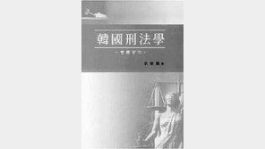 [인문사회]“형법학의 기본은 인간사랑 입니다” ´한국형법학´