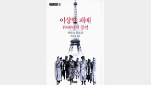[인문사회]佛 ‘전통’은 獨 ‘속도’에 무너졌다 ´이상한 패배´