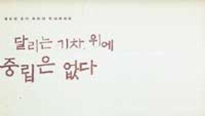 [인문사회]´달리는 기차 위에 중립은 없다´