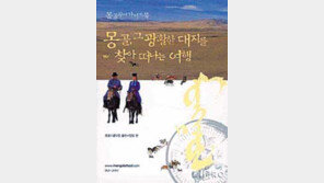 [인문사회]´몽골, 그 광활한 대지를 찾아 떠나는 여행´