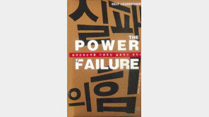 [인문사회]실패는 끝 아닌 성공 디딤돌 ´실패의 힘´