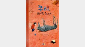 [새책 나왔네]'쭈리와 회색 늑대' 외