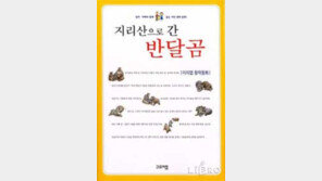 [어린이 책]자유 찾아 '지리산으로 간 반달곰'