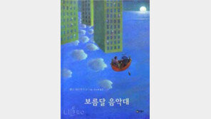 [어린이 책]엄마! 잔소리 좀 그만…'보름달 음악대'