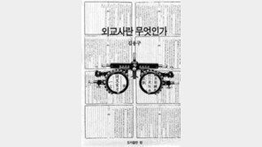 [인문사회]우리 눈높이로 본 외교사 ´외교사란 무엇인가´