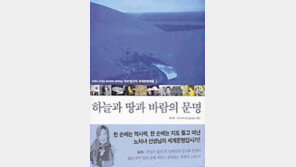 [인문사회]´하늘과 땅과 바람의 문명´