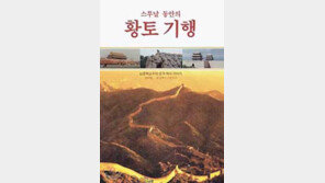 [인문사회]´스무날 동안의 황토기행´