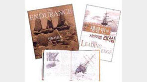 [인문사회]‘남극탐험’ 보다 더 위대한 ‘인명구조’