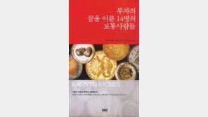 [경제경영]´부자의 꿈을 이룬 14명의 보통 사람들´