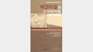 [인문사회]＂그래도 답은 '제3의 길'이다＂