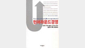 [비즈북스]확 ‘바꿔’야 살아난다 ´턴어라운드 경영´