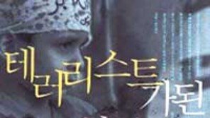 [인문사회]´테러리스트가 된 마마보이´