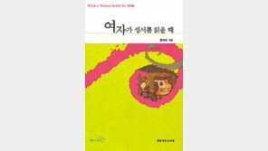 [인문사회]´여자가 성서를 읽을 때´