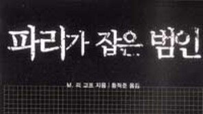 [인문사회]＂뭐! 파리가 살인범 잡았다고?＂