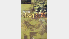 [인문사회]´새롭게 읽는 한국의 신화´