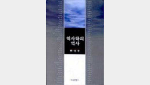 [인문사회]땀과 열정으로 빚은 세계史學史 ´역사학의 역사´