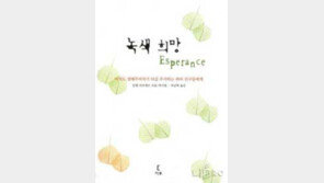 [인문사회]´녹색 희망´, ´휴머니즘의 옹호´