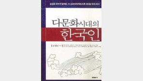 [인문사회]´다문화시대의 한국인´