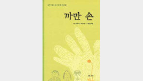 [어린이 책]시골 친구들 얘기 들어 보실래요? ´까만손´