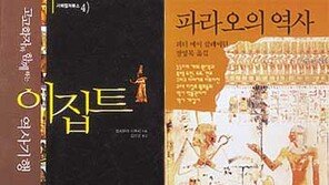 [인문사회]´고고학자와 함께하는 이집트 역사기행´  외