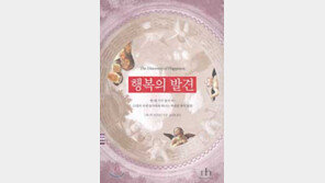 [인문사회]벗어나는 것이 진정한 행복 ´행복의 발견´