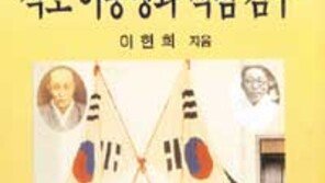 [학술신간]´대한민국 임시정부 주석 석오 이동녕과 김구´