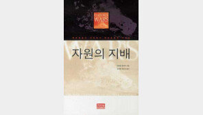 [인문사회]“문명충돌? 자원전쟁일 뿐이야” ´자원의 지배´