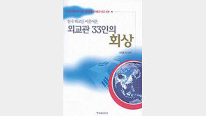 [인문사회]외교사 반세기 숨은 이야기들