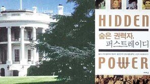[인문사회]숨은 권력자, 퍼스트레이디