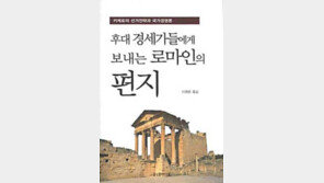 [경제경영]'후대 경세가들에게 보내는 로마인의 편지'