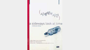 [인문사회]시간의 지배 저항 ´시계 밖의 시간´