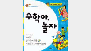 [어린이책]콩나물 다듬고 빨래 개면서…'수학아, 놀자'